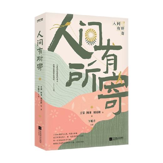 人间有所寄 王蒙 阿来 等著 46位知名作家散文集 商品图3