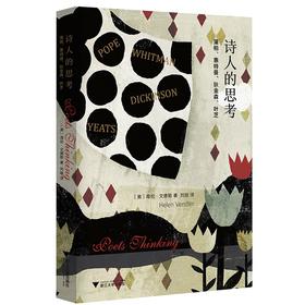 诗人的思考：蒲柏、惠特曼、狄金森、叶芝(精)/海伦·文德勒/译者:刘晗/浙江大学出版社