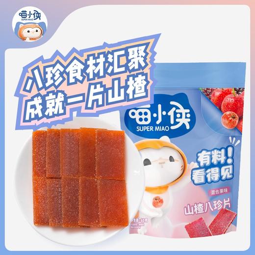 喵小侠山楂八珍片混合果味60g 商品图1