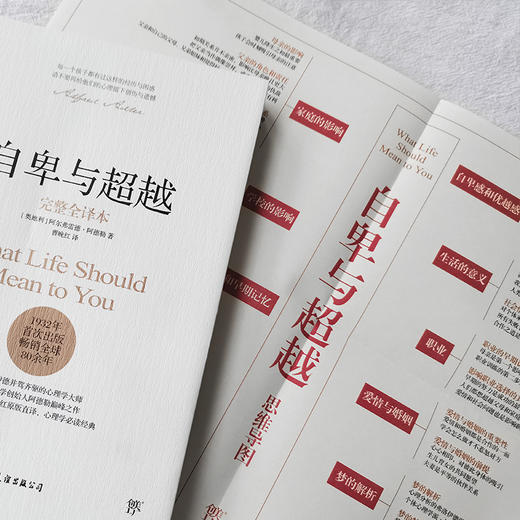 【新华书店旗舰店官网】正版 自卑与超越(完整全译本)(精)阿德勒正版人际交往心理学书籍社会心理学入门基础书籍 心理学 现货 商品图3
