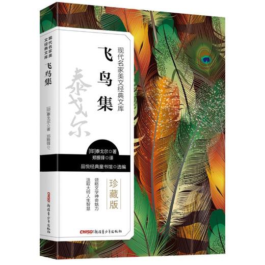 飞鸟集 珍藏版 商品图0