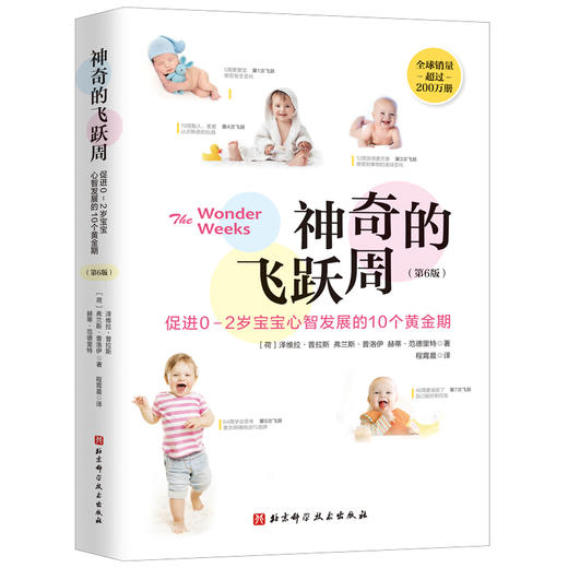 (仓发) 神奇的飞跃周：促进0-2岁宝宝心智发展的10个黄金期（第6版）/北京科学技术出版社/〔荷〕泽维拉·普拉斯 弗兰斯·普洛伊 赫蒂·范德里特 著/9787571408312 商品图2
