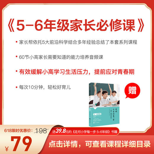 【送价值39.8元5-6年级走对小学每一步】5-6年级家长必修课 商品图0