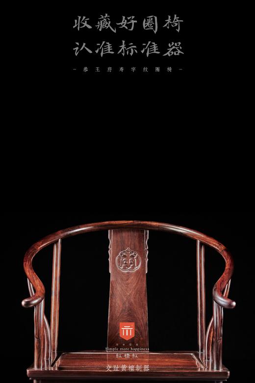 红桥红  家具严选  大红酸枝（交趾黄檀）【恭王府寿字纹圈椅 三件套】 商品图3