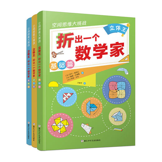 空间思维大挑战:立体王·折出一个数学家 商品图1