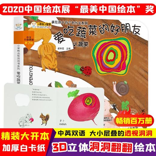 (仓发) 小笨熊 幼儿园早教翻翻书洞洞书 爱吃蔬菜的好朋友 绘本 精装3d立体书翻翻书 婴幼儿情景体验认知绘本揭秘宝宝益智撕不烂 认知早教 游戏书 睡前/9787559353030 商品图1