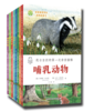我与自然的第一次亲密接触(套装共8册) 商品缩略图0