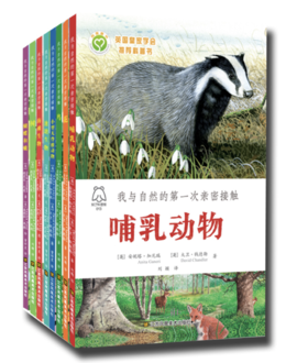 我与自然的第一次亲密接触(套装共8册)