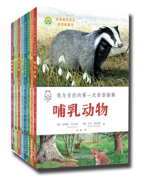 我与自然的第一次亲密接触(套装共8册) 商品图0