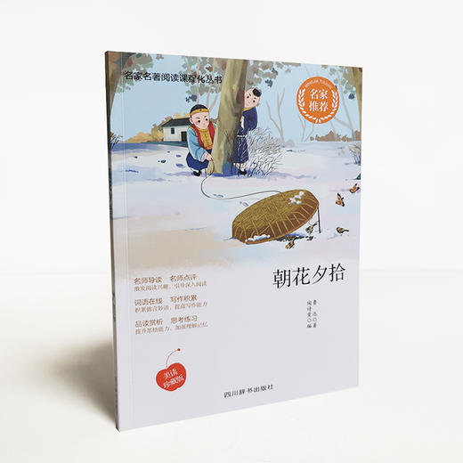 (仓发) 朝花夕拾/四川辞书出版社/鲁迅，陶诗雯/9787557906795 商品图3