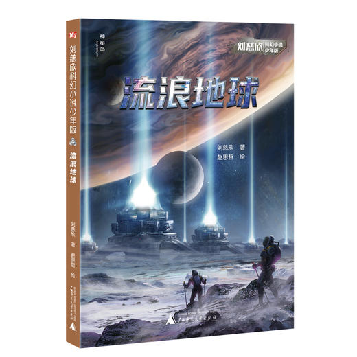 刘慈欣科幻小说少年版（全12册） 商品图7