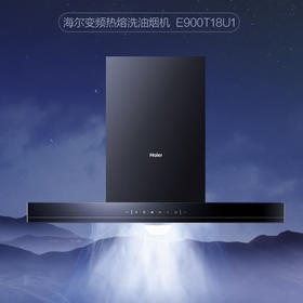 海尔（Haier）烟机CXW-258-E900T18U1
