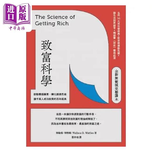 【中商原版】致富科学 全新无删减完整译本 启动丰盛愿景 转化创造思维 让千万人成功脱贫的百年经典 港台原版 华勒思 华特斯 好人 商品图1
