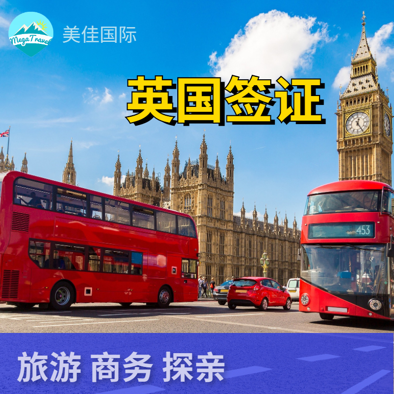 英国2年/5年/10年多次个人旅游签证+专业顾问1对1服务支持商务/探亲访友