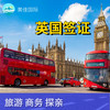 英国2年/5年/10年多次个人旅游签证+专业顾问1对1服务支持商务/探亲访友 商品缩略图0