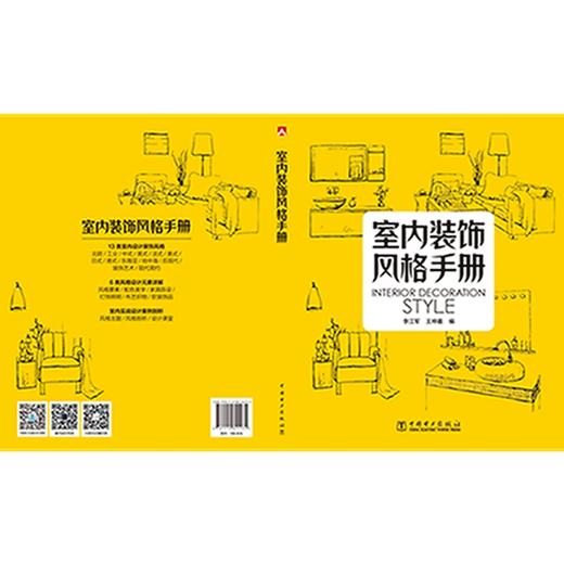 (仓发) 室内装饰风格手册/中国电力出版社/李江军，王梓羲/9787519824235 商品图2