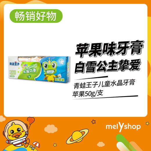 青蛙王子儿童水晶牙膏苹果50g  （1709226） 商品图0