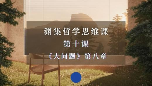 第十课《大问题》第八章：道德和良好生活 商品图0