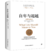 【新华书店旗舰店官网】正版 自卑与超越(完整全译本)(精)阿德勒正版人际交往心理学书籍社会心理学入门基础书籍 心理学 现货 商品缩略图1