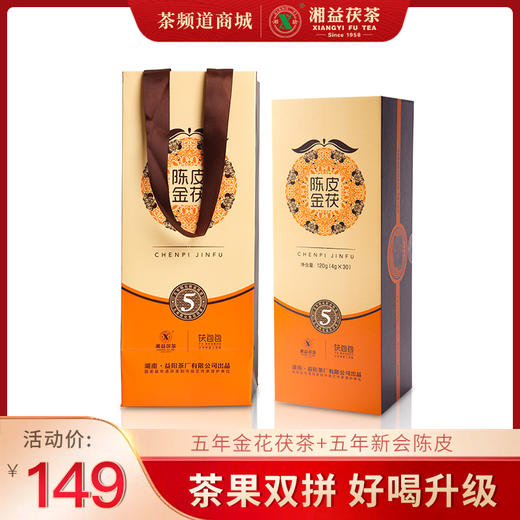 黑茶 湘益 陈皮金茯 2020年 120g 单条装 商品图0