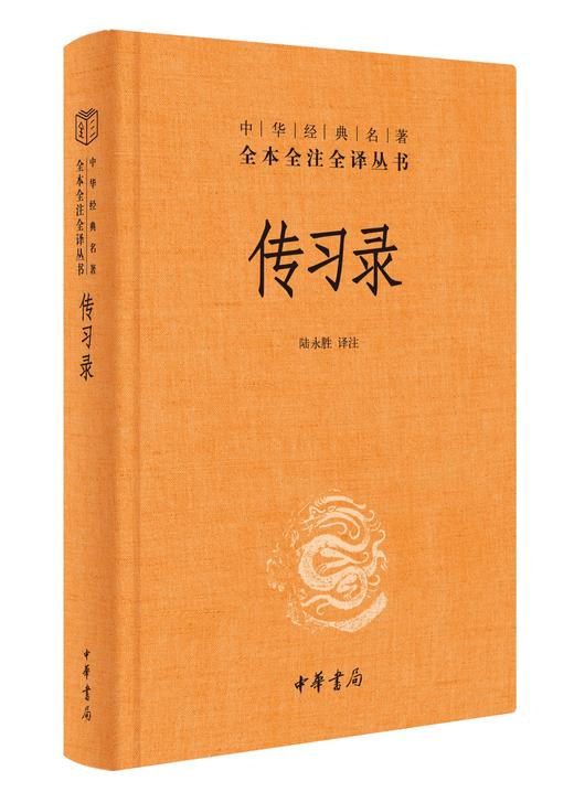 【新华书店旗舰店官网】正版 传习录 精装 陆永胜译注著 知行合一王阳明心学智慧原著全集 中华书局经典名著全本全注全译 商品图1