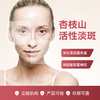 杏枝山活性淡斑水光 商品缩略图0