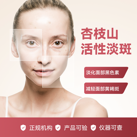 杏枝山活性淡斑水光