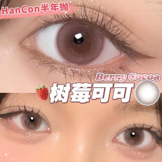 hancon 半年抛 美瞳 树莓可可 商品图7