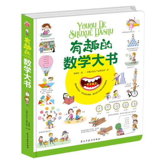 (仓发) 有趣的数学大书/精装大开本全彩手绘幼儿数学启蒙认知情景认知益智游戏纸板书/民主与建设出版社/李继勇/9787513920308 商品图1