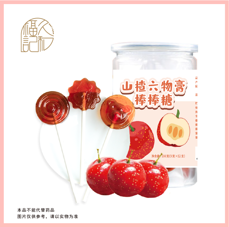 山楂六物膏棒棒糖
