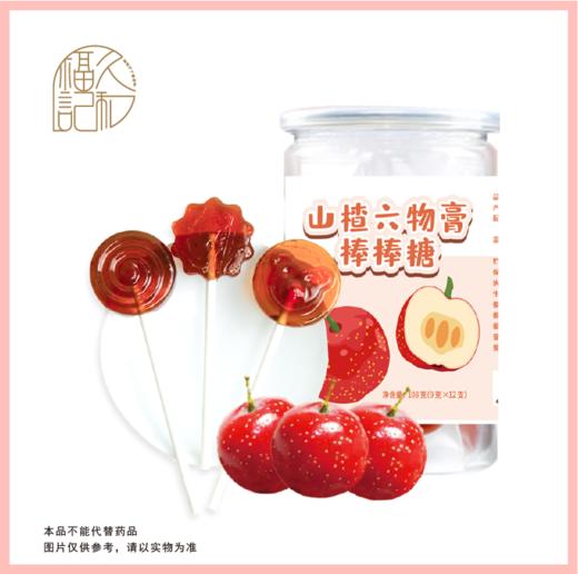 山楂六物膏棒棒糖 商品图0