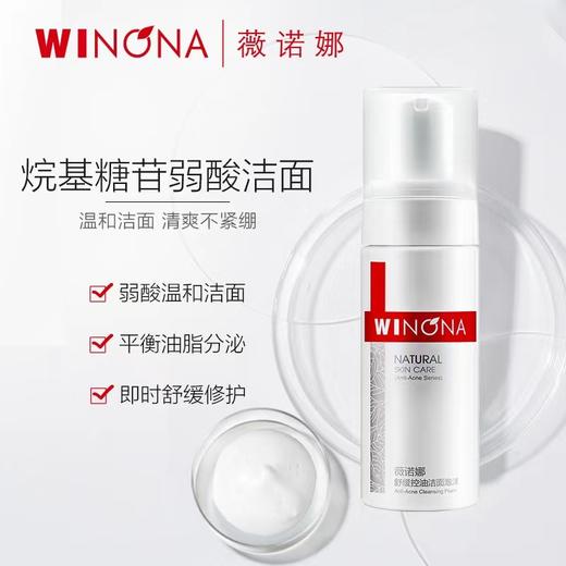薇诺娜舒缓控油洁面泡沫150ml 商品图1