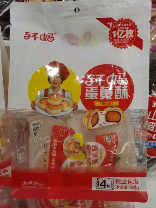 轩妈蛋黄酥一袋4枚装 商品图0