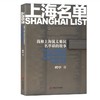 (仓发) 上海名单 : 我和上海犹太难民名单墙的故事/上海社会科学院出版社/何宁/9787552026894 商品缩略图0