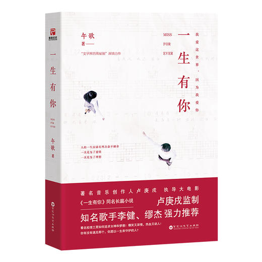 (仓发) 一生有你（新版）/百花洲文艺出版社/午歌/9787550024120 商品图0