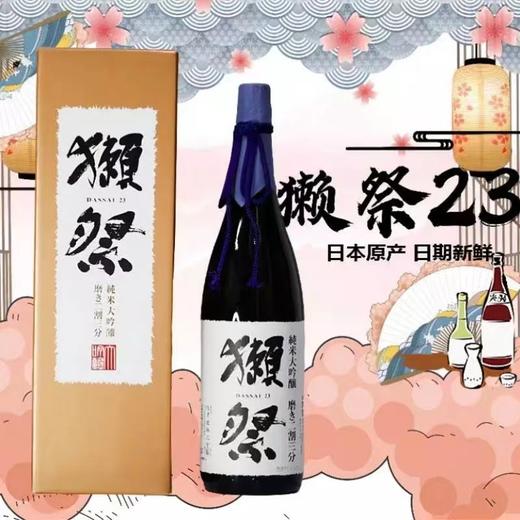SXZY獭祭清酒23二割三分纯大吟酿清酒 商品图1