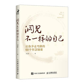 洞见不一样的自己：让你少走弯路的60个智慧锦囊