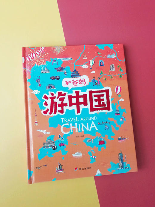 (仓发) 游中国 和爸妈去旅行 献给孩子的超有趣手绘世界地理百科绘本/明天出版社/黄宇/9787570803279 商品图1