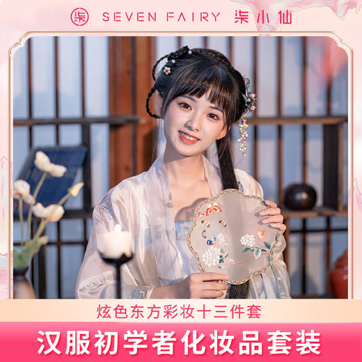 柒小仙 耀美彩妆13件套 5岁以上(炫色东方） 汉服初学者化妆品套装眼影演出舞台妆专用彩妆套装少女入门 商品图1