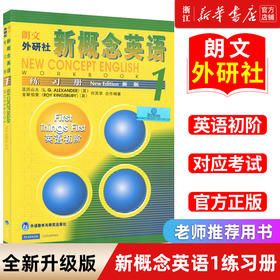 【新华书店正版】新概念英语1 练习册（带答案） 英语新概念1 新概念英语一册初阶课本教材配套练习 小初中学生成人入门自学书籍