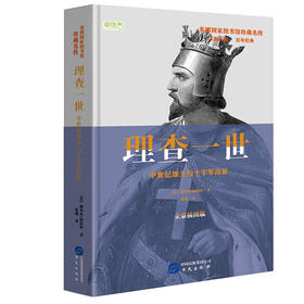 (仓发) 理查一世：中世纪雄主与十字军远征/华文出版社/[美]，雅各布·阿伯特/9787507551273