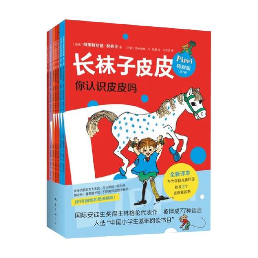 长袜子皮皮特别版 3-6岁   阿斯特丽德·林格伦 著 儿童文学 商品图2