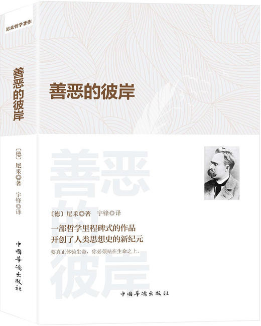 (仓发) 善恶的彼岸/中国华侨出版社/[德]尼采/9787511381019 商品图0