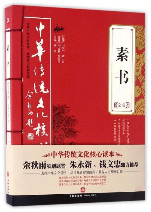 【新华书店旗舰店官网】正版 素书全集 中华传统文化核心读本 黄石公  中国哲学经典 商品图1