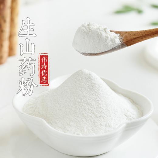 伟诗优选 | 铁棍山药粉（带皮熟粉/去皮生粉） 商品图6
