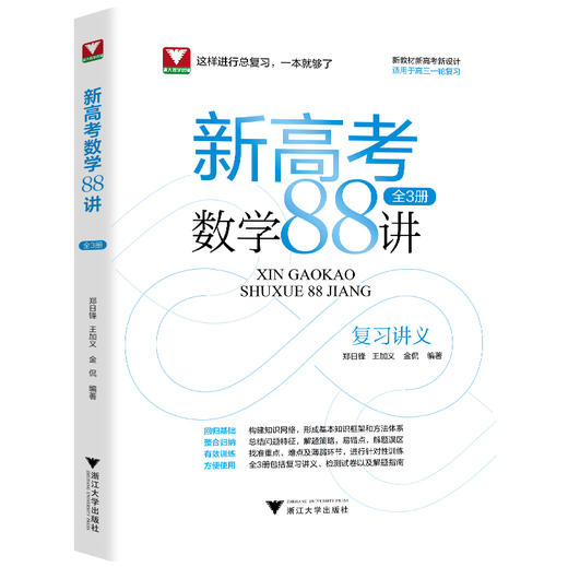 新高考数学88讲（全3册） 商品图7