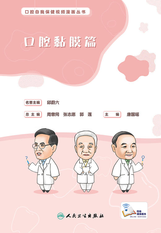 口腔自我保健视频漫画丛书  口腔黏膜篇 9787117329156  2022年5月科普 商品图1