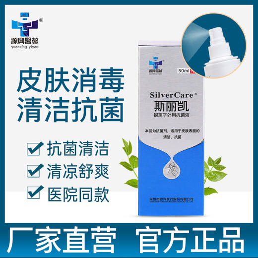 银离子喷剂抑杀菌消毒液喷剂抗菌喷雾抑菌液 商品图0