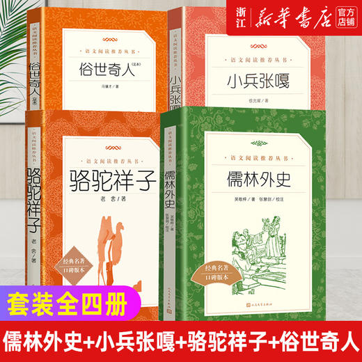 俗世奇人五年级原著正版全套儒林外史小兵张嘎骆驼祥子老舍冯骥才人民文学出版社教育老师推荐小学生课外阅读书籍青少年版 商品图0