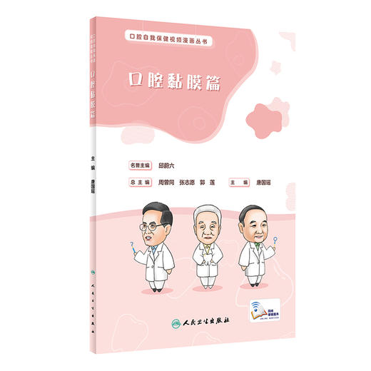 口腔自我保健视频漫画丛书  口腔黏膜篇 9787117329156  2022年5月科普 商品图0